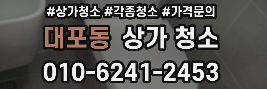 대포동 상가 청소
