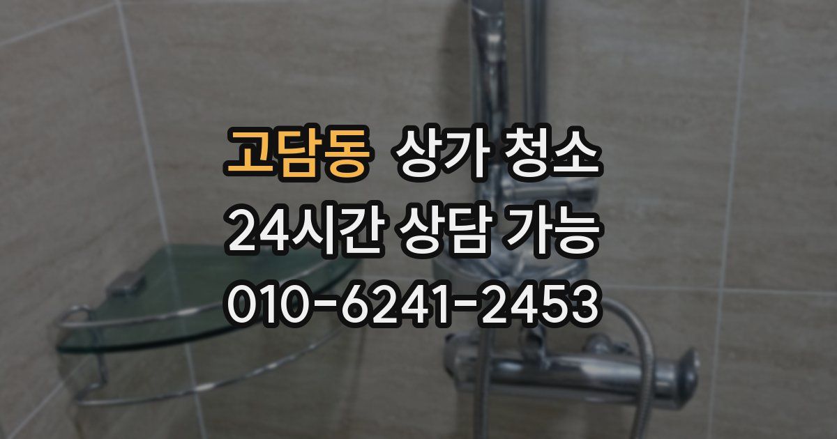 고담동 상가 청소