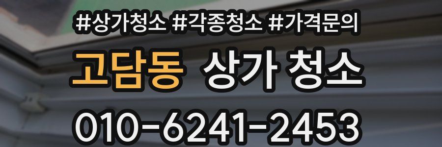 고담동 상가 청소