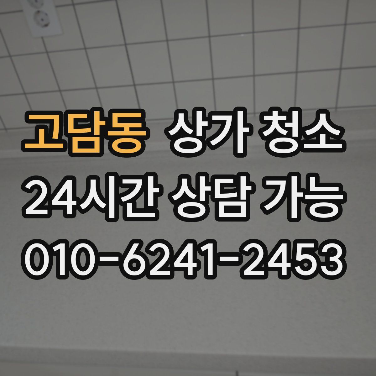 고담동 상가 청소