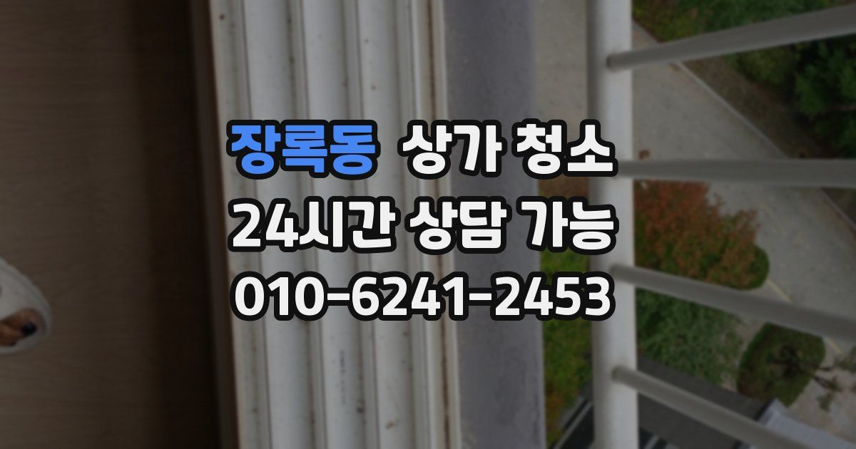 장록동 상가 청소
