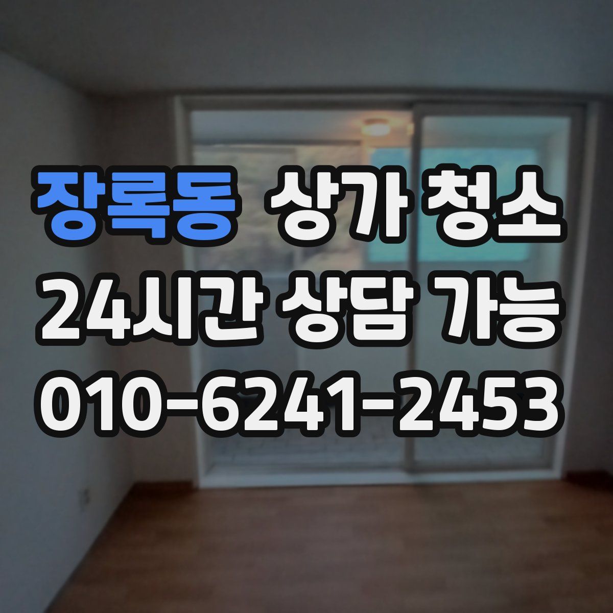 장록동 상가 청소