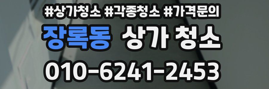 장록동 상가 청소