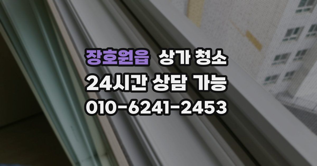 장호원읍 상가 청소