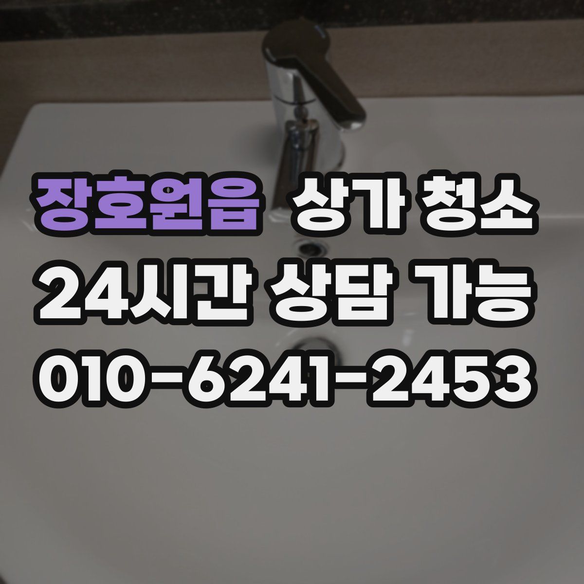 장호원읍 상가 청소