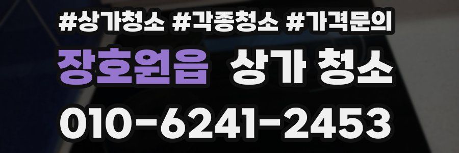 장호원읍 상가 청소