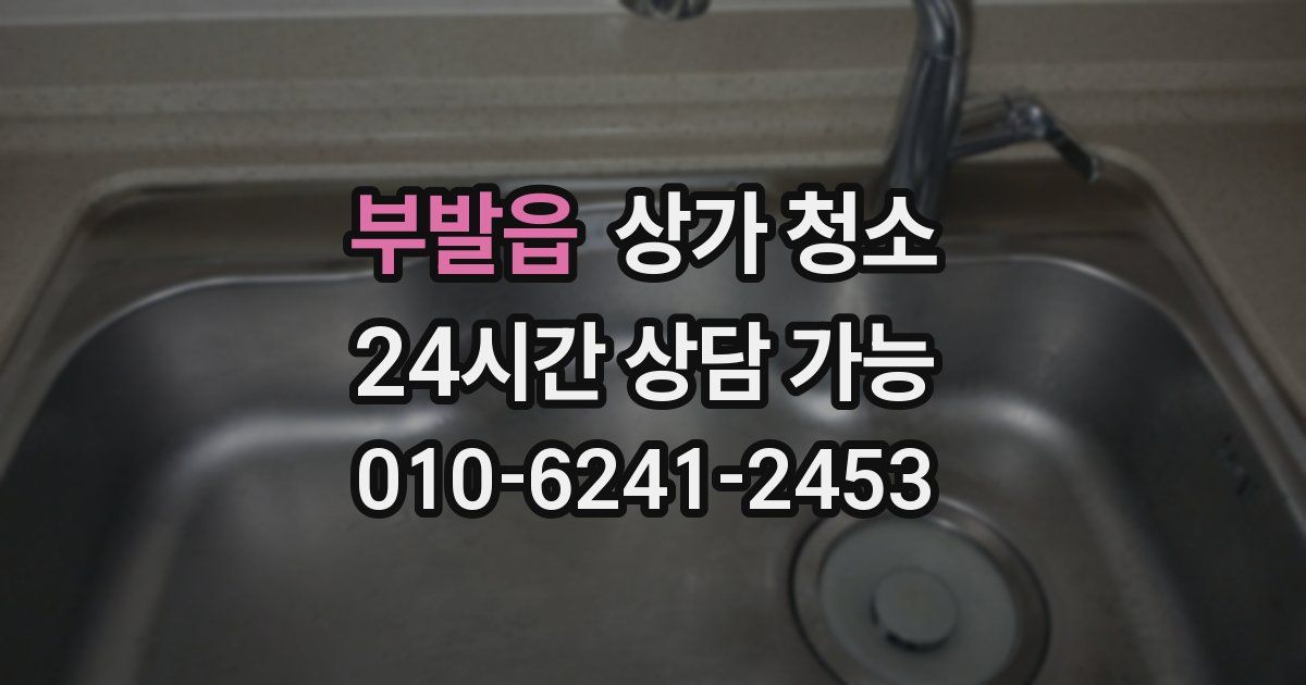 부발읍 상가 청소