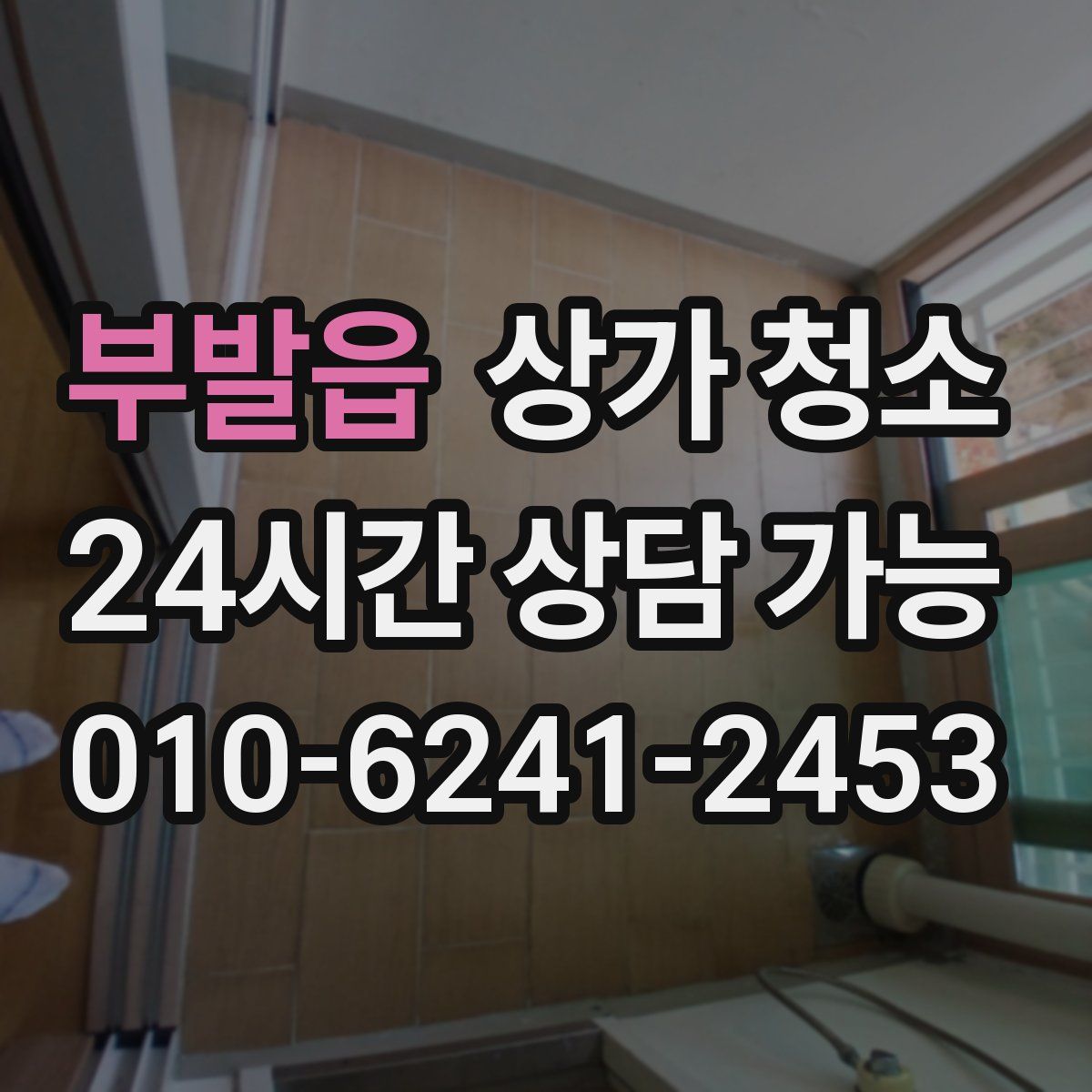 부발읍 상가 청소