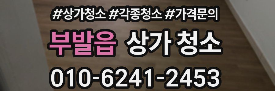 부발읍 상가 청소