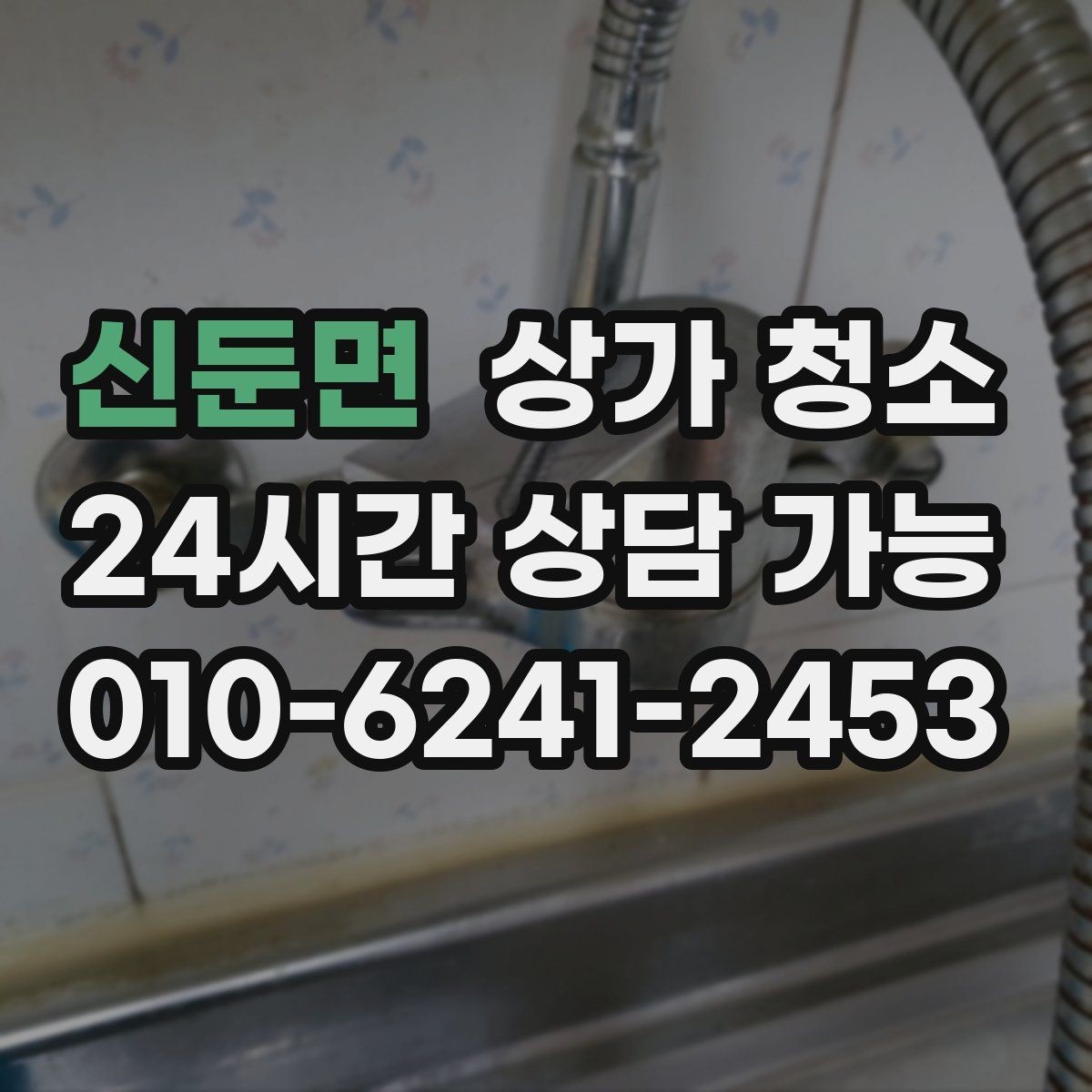 신둔면 상가 청소 일정과 운영 시간을 조율하는 방법