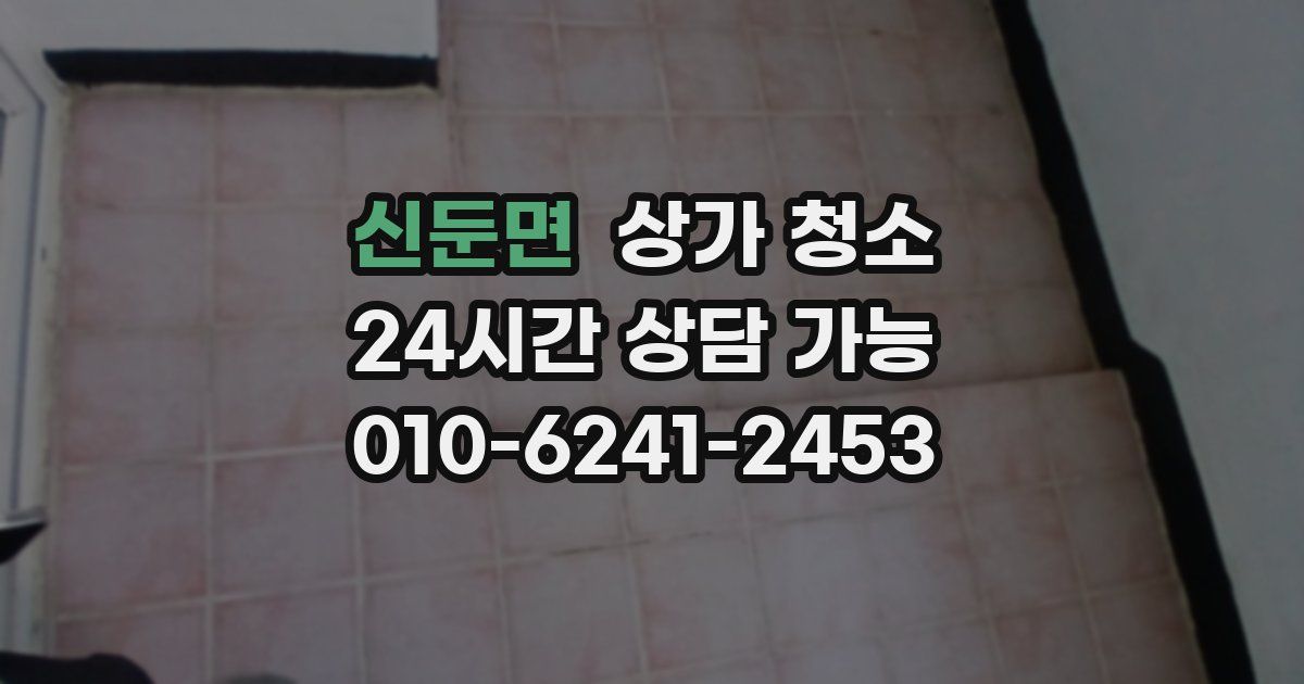 신둔면 상가 청소