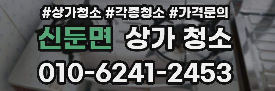 신둔면 상가 청소
