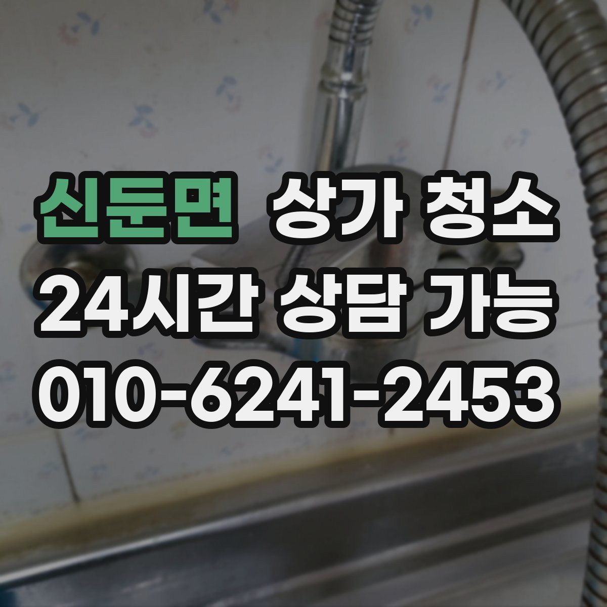 신둔면 상가 청소