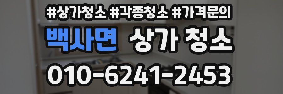 백사면 상가 청소