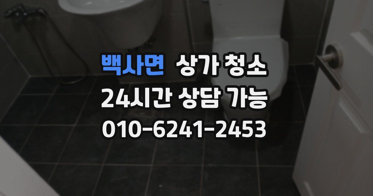 백사면 상가 청소