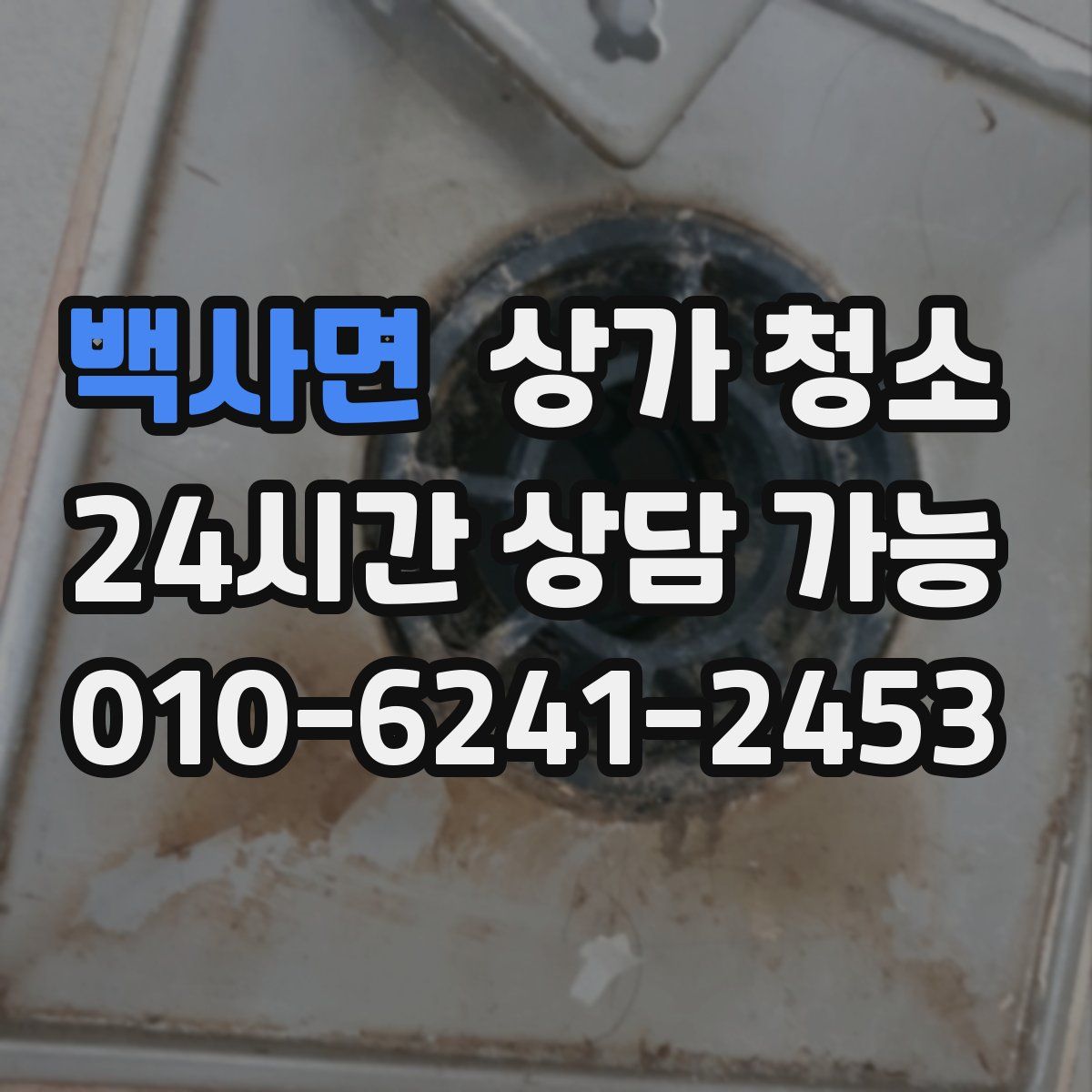 백사면 상가 청소
