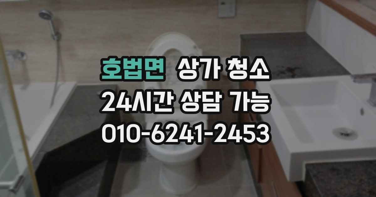 호법면 상가 청소