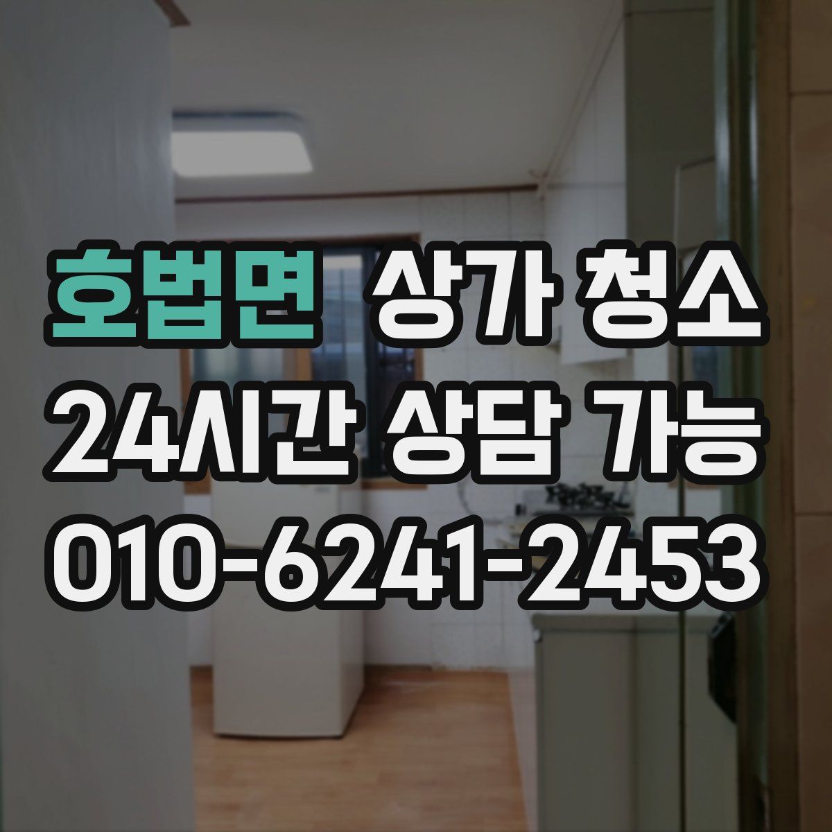 호법면 상가 청소