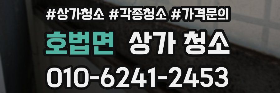 호법면 상가 청소