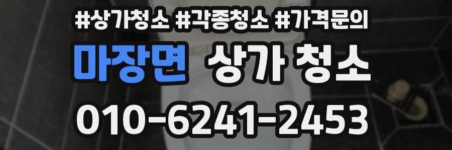마장면 상가 청소