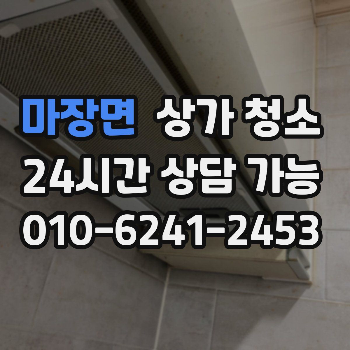 마장면 상가 청소