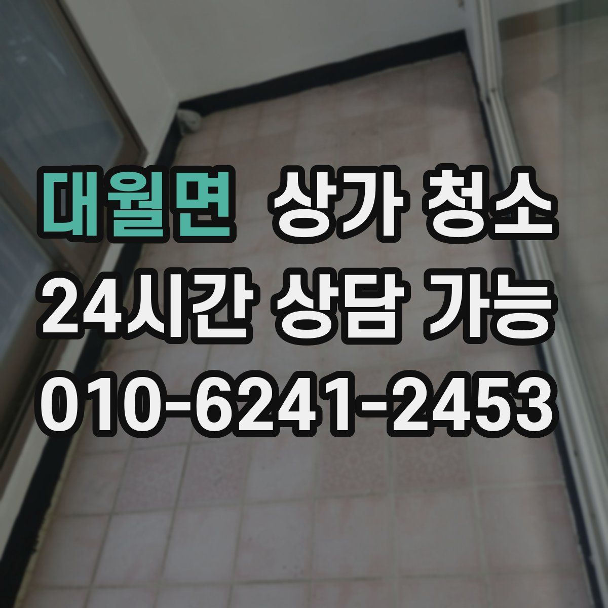 대월면 상가 청소