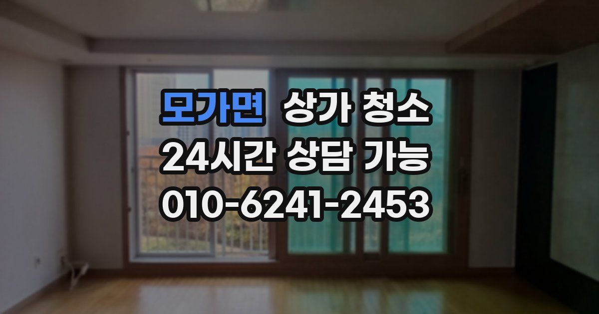 모가면 상가 청소