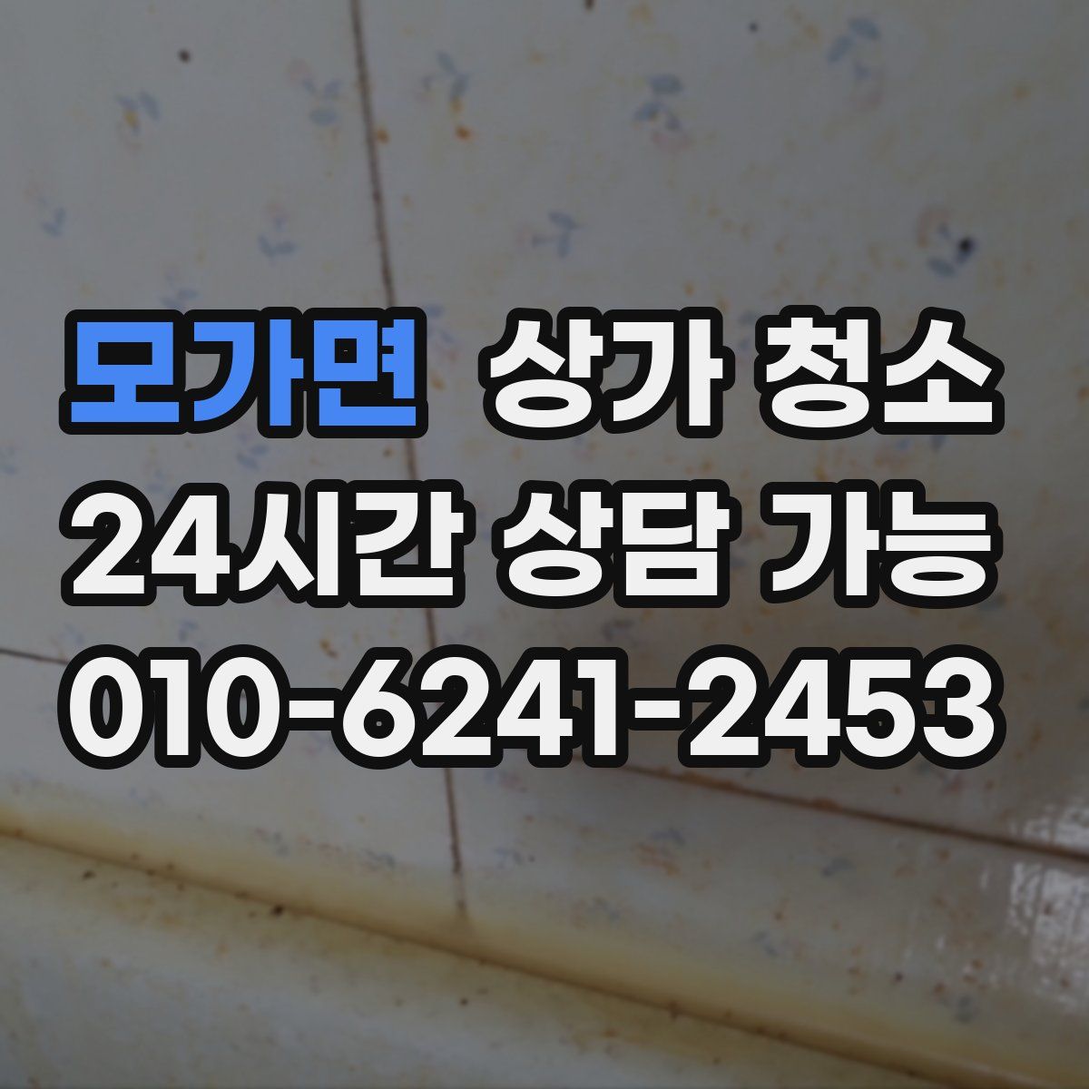 모가면 상가 청소
