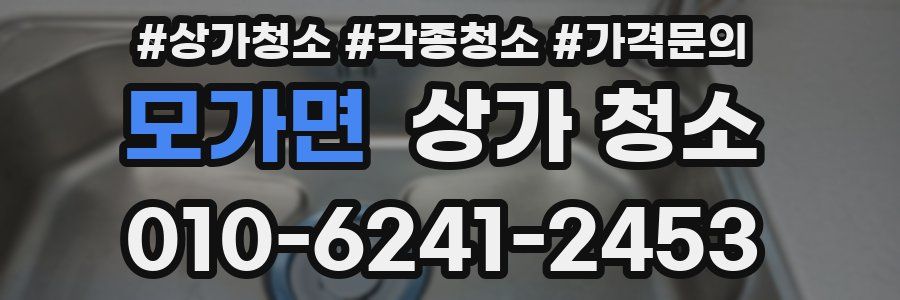 모가면 상가 청소