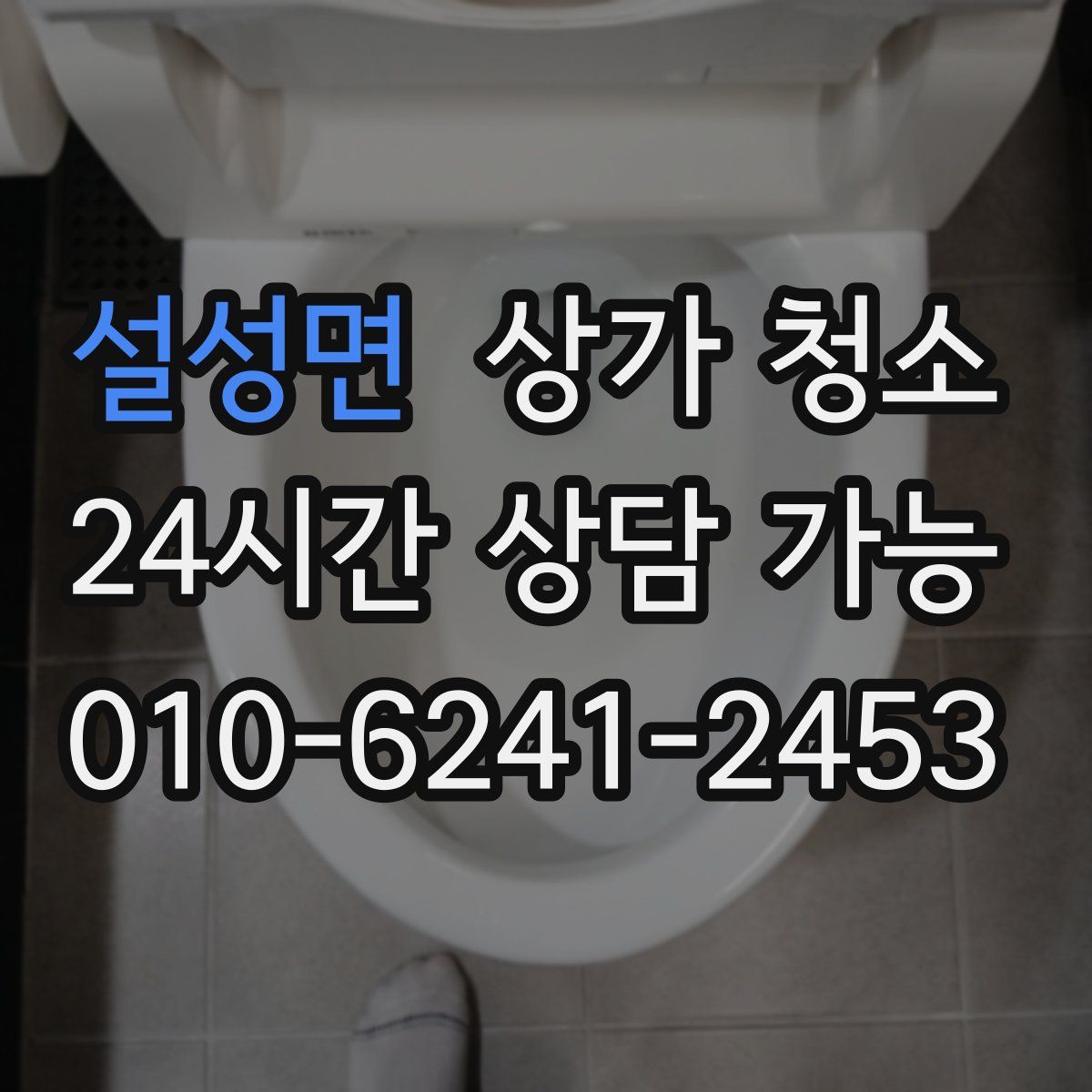 설성면 상가 청소