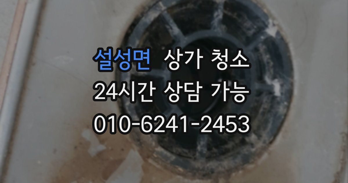 설성면 상가 청소