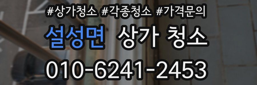 설성면 상가 청소