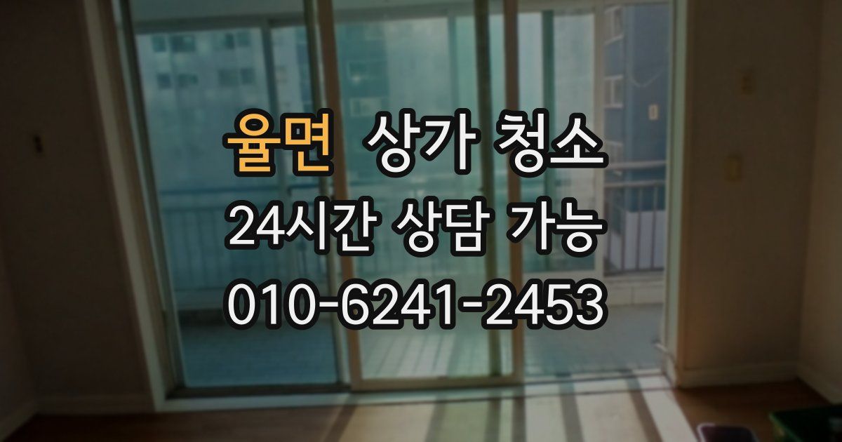 율면 상가 청소