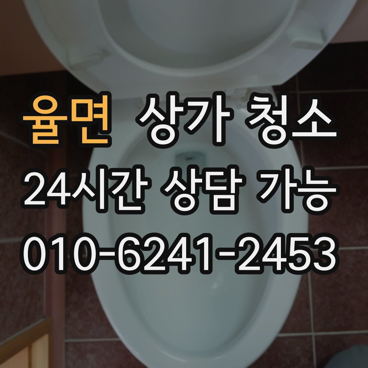 율면 상가 청소
