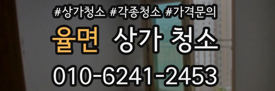 율면 상가 청소