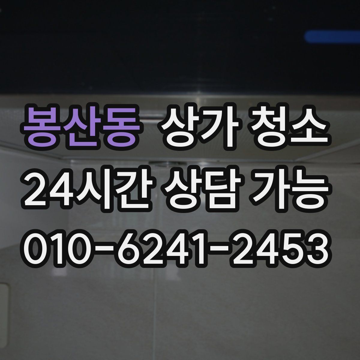 봉산동 상가 청소 후 위생 상태를 유지하는 방법