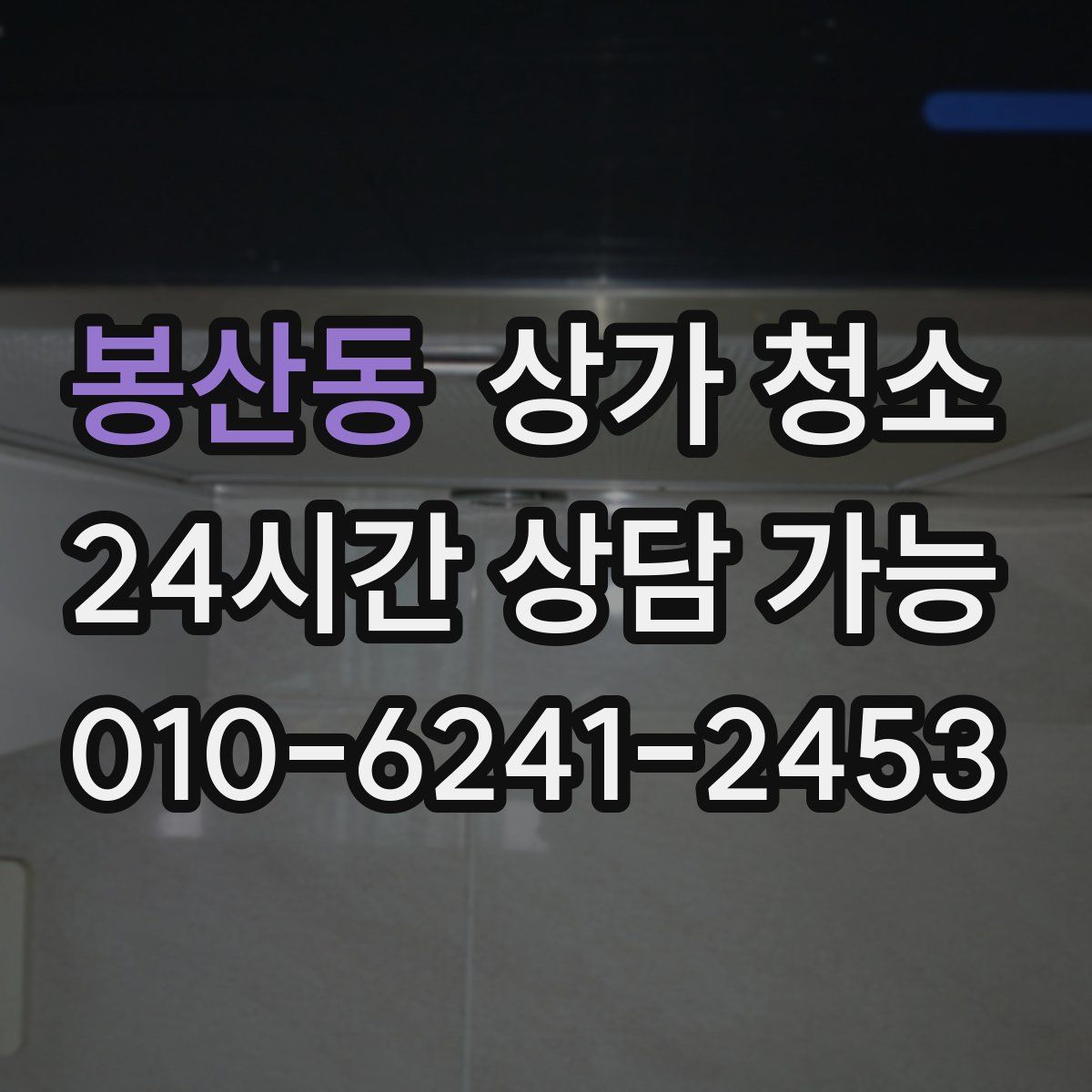 봉산동 상가 청소