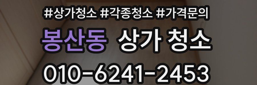 봉산동 상가 청소