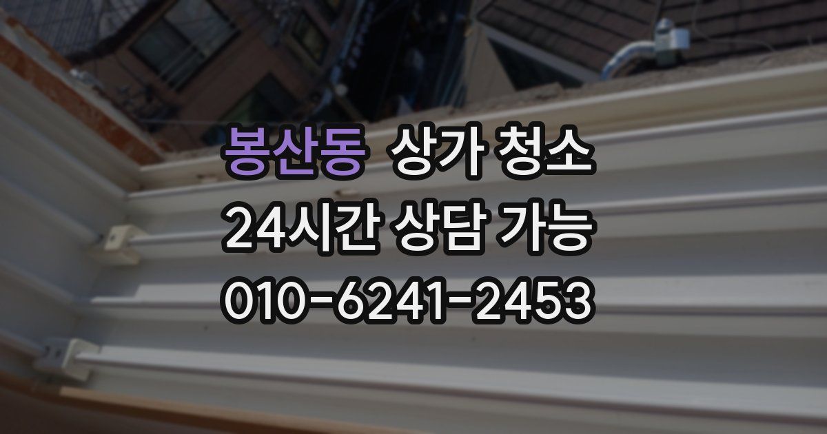 봉산동 상가 청소