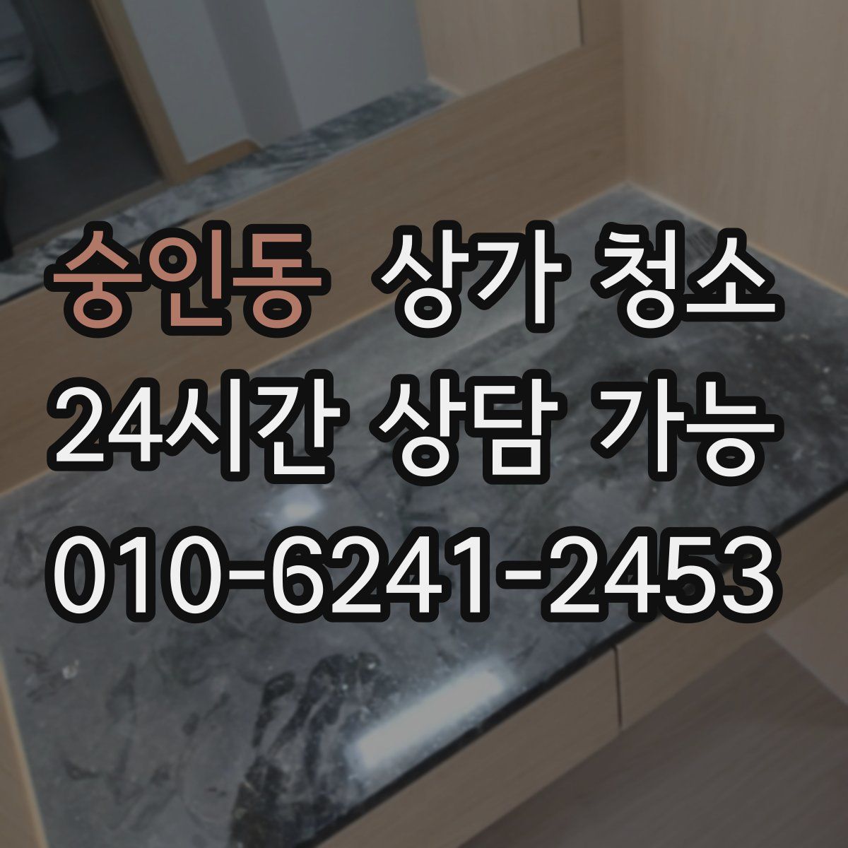 숭인동 상가 청소