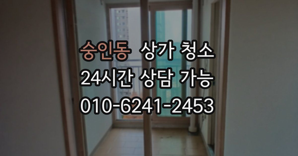 숭인동 상가 청소