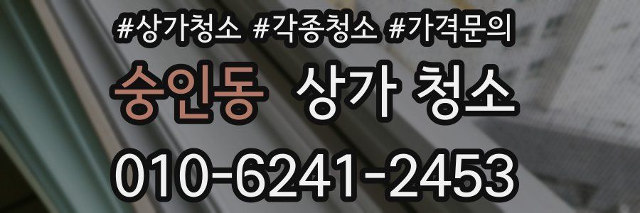 숭인동 상가 청소