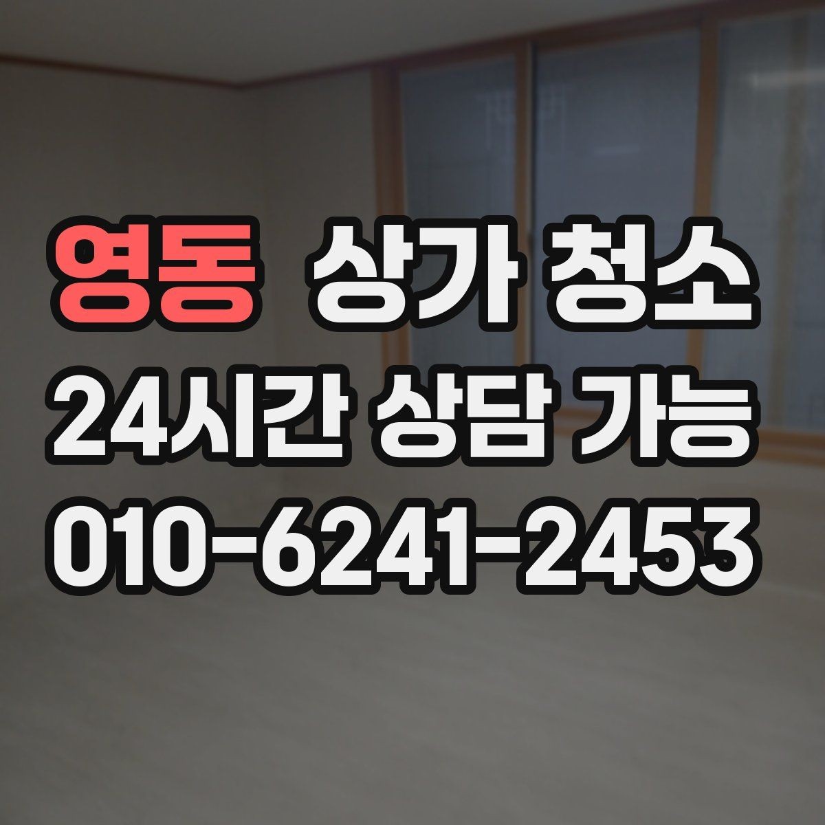 영동 상가 청소 맡기기 전 확인할 기준