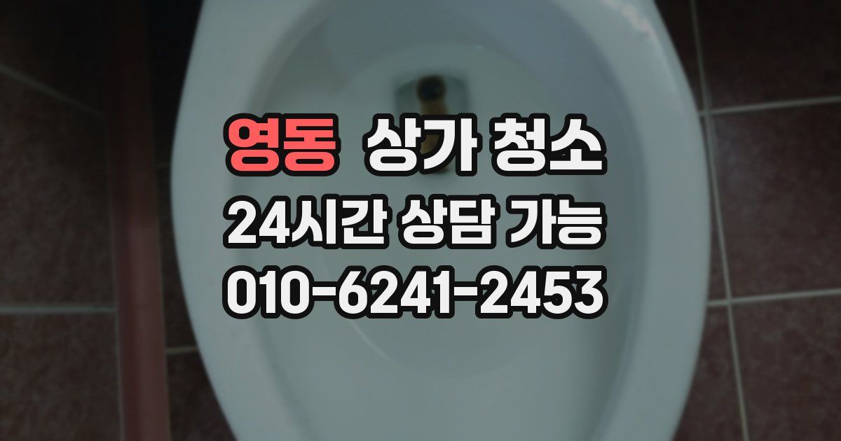 영동 상가 청소