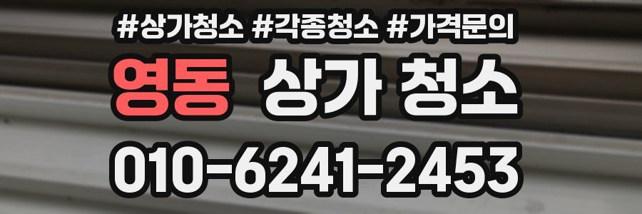 영동 상가 청소