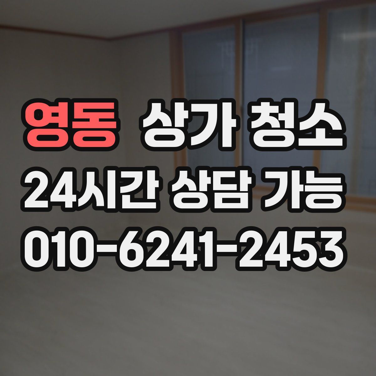 영동 상가 청소
