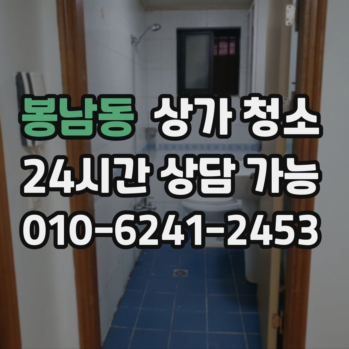 봉남동 상가 청소