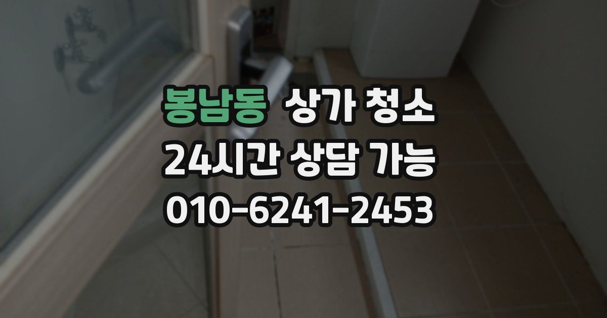 봉남동 상가 청소