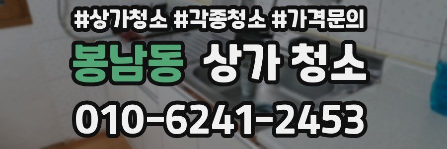 봉남동 상가 청소