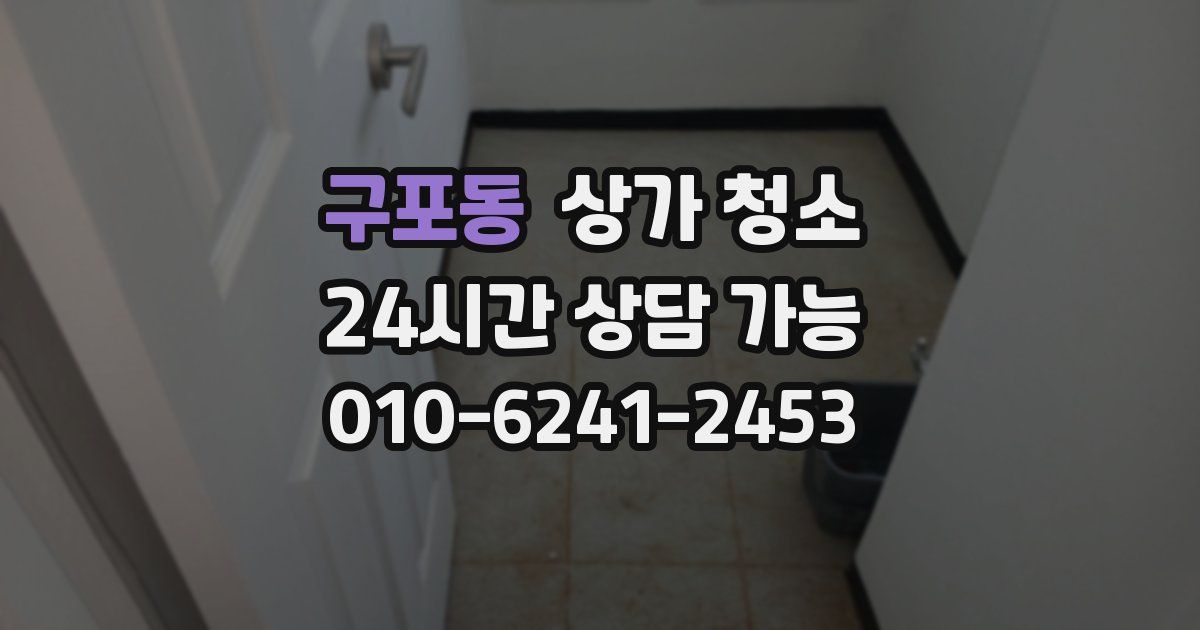 구포동 상가 청소